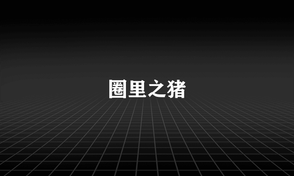 圈里之猪
