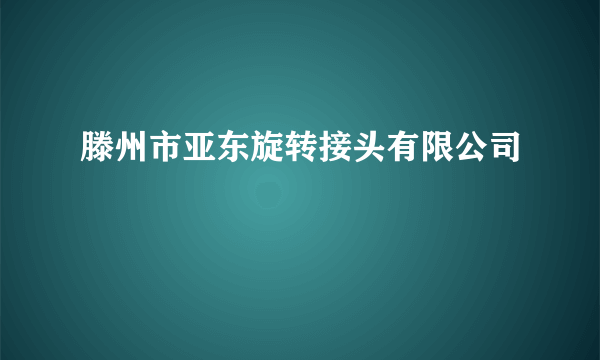 滕州市亚东旋转接头有限公司