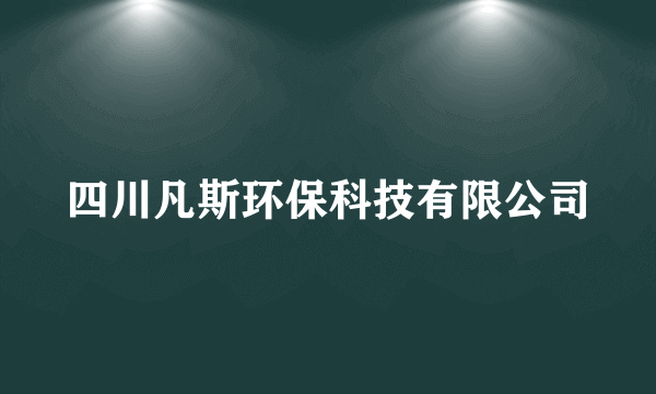 四川凡斯环保科技有限公司