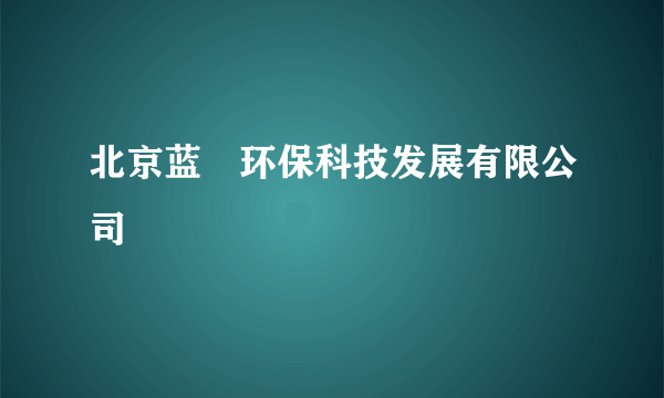 北京蓝玥环保科技发展有限公司