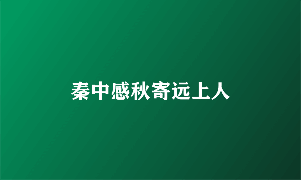 秦中感秋寄远上人