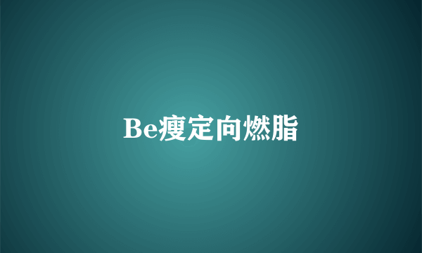 Be瘦定向燃脂