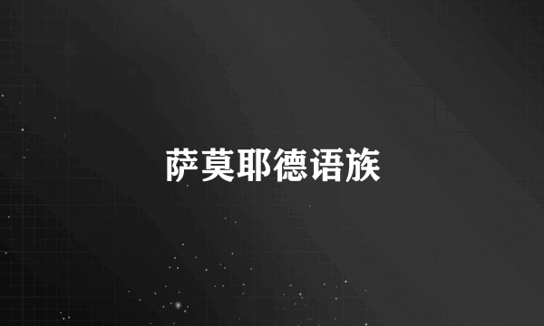 萨莫耶德语族