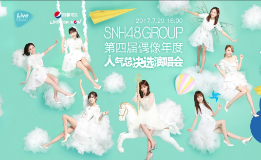“我心翱翔”SNH48 GROUP第四届偶像年度人气总决选