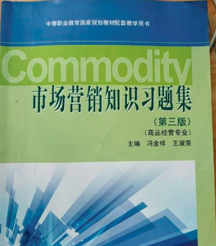 市场营销知识-第三版-商品经营专业