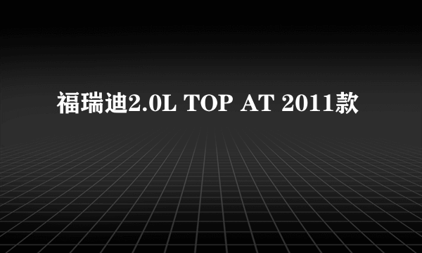福瑞迪2.0L TOP AT 2011款