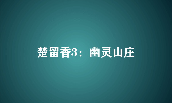 楚留香3：幽灵山庄