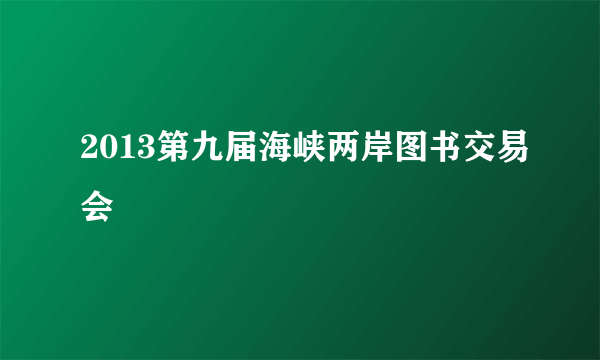 2013第九届海峡两岸图书交易会