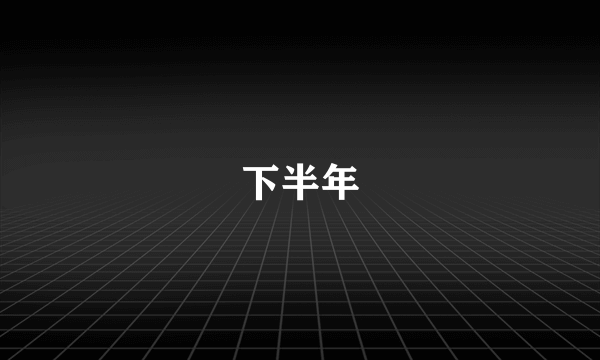 下半年