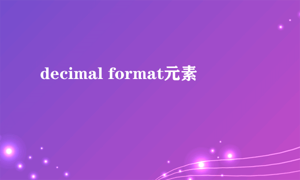 decimal format元素