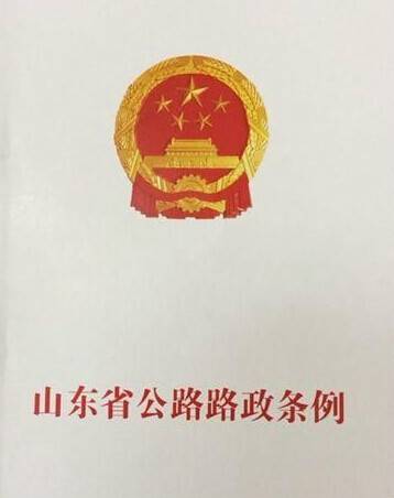 山东省公路路政条例