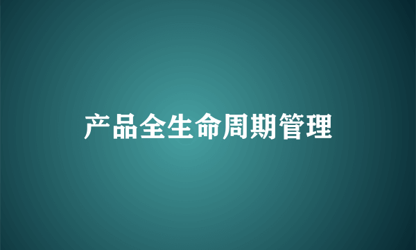 产品全生命周期管理