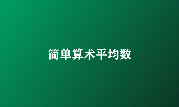 简单算术平均数