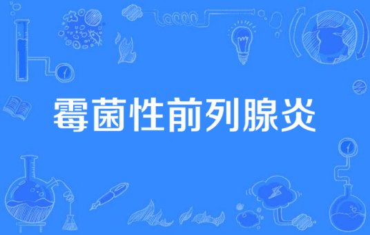 霉菌性前列腺炎