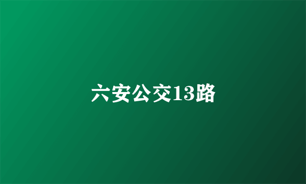 六安公交13路
