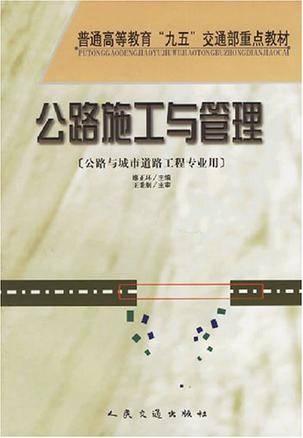公路施工与管理