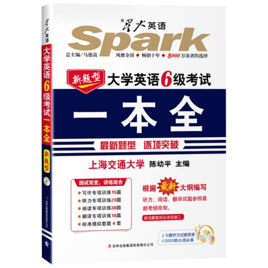 新题型大学英语6级考试一本全