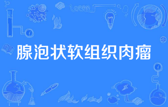 腺泡状软组织肉瘤