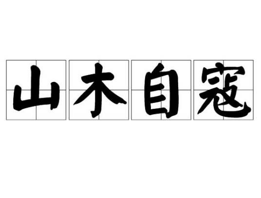 山木自寇