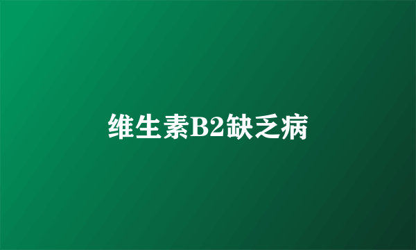 维生素B2缺乏病