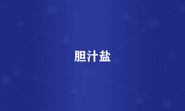胆汁盐
