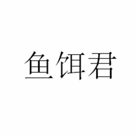 鱼饵君