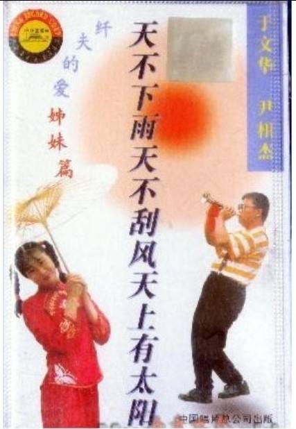 不下雨天不刮风天上有太阳