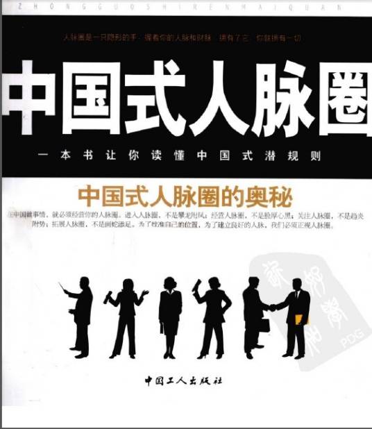 中国式人脉圈