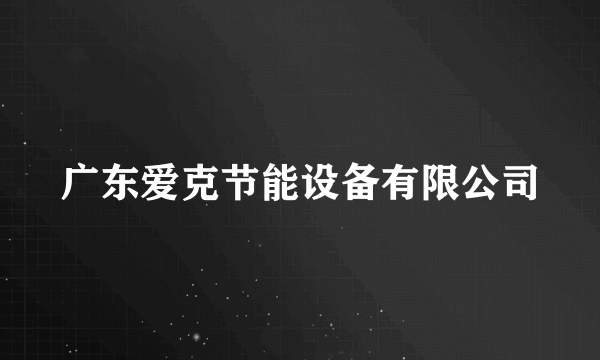 广东爱克节能设备有限公司
