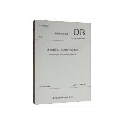 高速公路施工标准化技术指南