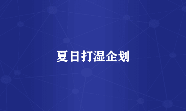 夏日打湿企划