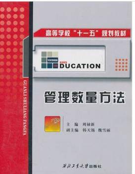 管理数量方法（2006年西北工业大学出版社出版的图书）