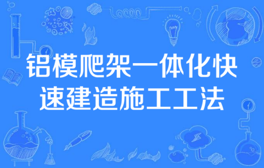 铝模爬架一体化快速建造施工工法