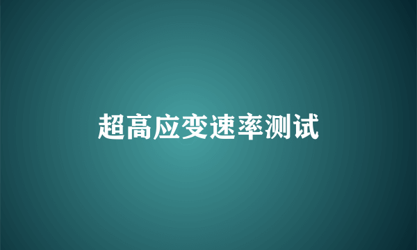 超高应变速率测试