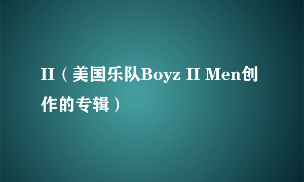 II（美国乐队Boyz II Men创作的专辑）