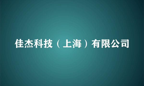 佳杰科技（上海）有限公司