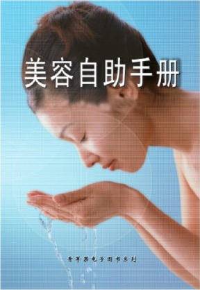 美容自助手册
