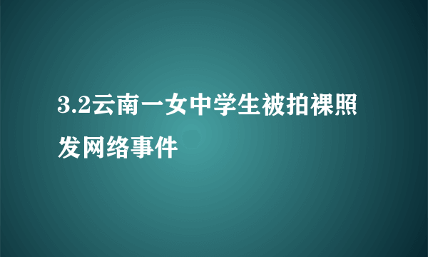 3.2云南一女中学生被拍裸照发网络事件