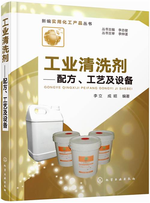 工业清洗剂——配方、工艺及设备