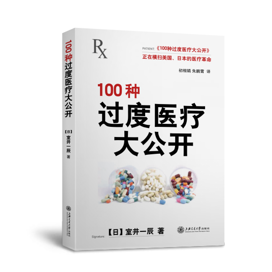 100种过度医疗大公开