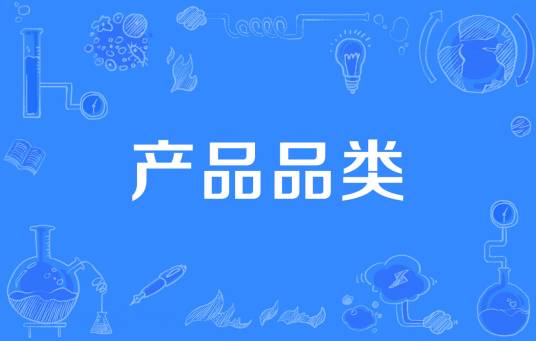 产品品类