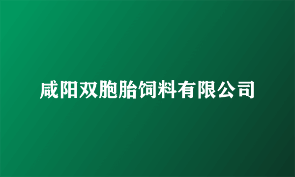 咸阳双胞胎饲料有限公司