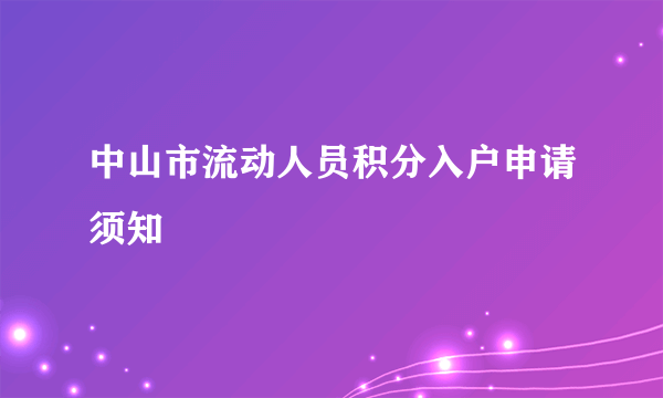 中山市流动人员积分入户申请须知