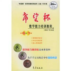 希望杯数学竞赛系列丛书：希望杯数学能力培训教程
