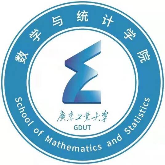 广东工业大学数学与统计学院