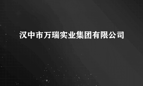 汉中市万瑞实业集团有限公司