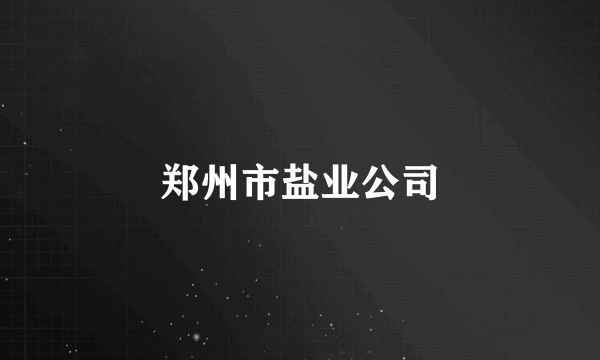 郑州市盐业公司