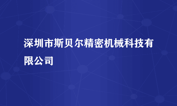 深圳市斯贝尔精密机械科技有限公司
