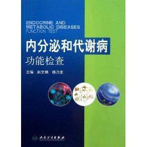内分泌和代谢病功能检查