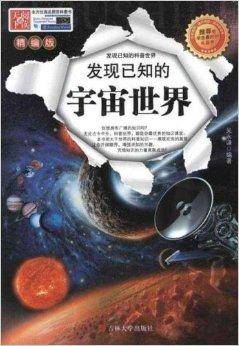 发现已知的科普世界：发现已知的宇宙世界